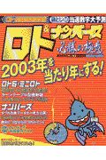 ロト＆ナンバーズ必勝の極意　２００３開幕スペシャル