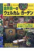 金井良一のウエルカム・ガーデン