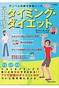 鈴木正成のタイミング・ダイエット