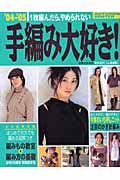 １枚編んだら、やめられない　手編み大好き！　２００４－２００５