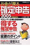 お金が戻る確定申告　２００５