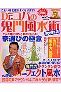 Ｄｒ．コパの鬼門風水術　２００５