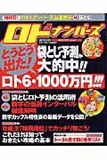 ロト＆ナンバーズ必勝の極意　２００５夏