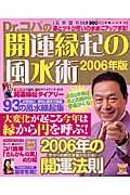 Ｄｒ．コパの開運縁起の風水術　２００６