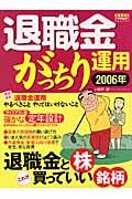 退職金がっちり運用　２００６