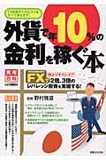 外貨で年１０％の金利を稼ぐ本