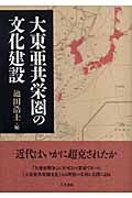 大東亜共栄圏の文化建設