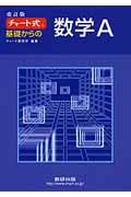 チャート式　基礎からの数学Ａ＜改訂版＞