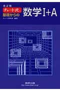 チャート式基礎からの数学１＋Ａ＜改訂版＞