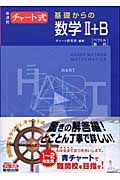 チャート式　基礎からの数学２＋Ｂ　新課程