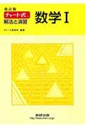 チャート式　解法と演習　数学１＜改訂版＞