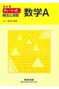 チャート式　解法と演習　数学Ａ＜改訂版＞