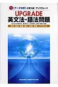 ＵＰＧＲＡＤＥ〈データ分析〉大学入試アップグレード英文法・語法問題