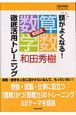 頭がよくなる！和田式「算数・数学」徹底活用トレーニング