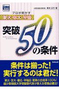 プロが明かす東大・京大・早慶突破５０の条件