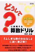 どうして？に挑戦する算数ドリル