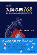 数学入試必携１６８