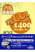 英単語ＶＡＬＵＥ１４００