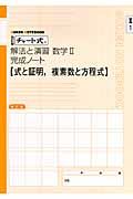 チャート式　解法と演習　数学２完成ノート　２－１　式と証明，複素数と方程式＜改訂版＞