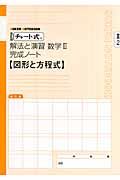 チャート式　解法と演習　数学２完成ノート　２－２　図形と方程式＜改訂版＞