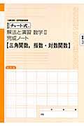 チャート式　解法と演習　数学２完成ノート　２－３　三角関数，指数・対数関数＜改訂版＞