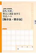 チャート式　解法と演習　数学２完成ノート　２－４　微分法・積分法＜改訂版＞