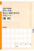 チャート式　解法と演習　数学Ｂ完成ノート　Ｂ－２　数列＜改訂版＞