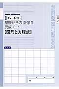 チャート式　基礎からの数学２完成ノート　２－２　図形と方程式＜改訂版＞