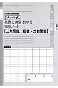 チャート式　基礎と演習　数学２完成ノート　２－３　三角関数，指数・対数関数＜改訂版＞