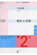 仏検合格のための傾向と対策　準２級　ＣＤ付