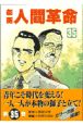 劇画人間革命(35)