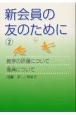 小冊子「新会員の友のために」2