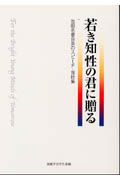 若き知性の君に贈る 池田名誉会長のスピーチ・指針集