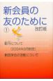 新会員の友のために(1)