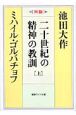 二十世紀の精神の教訓（上）