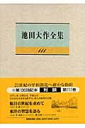 池田大作全集（111）/池田大作 - 販売書籍｜TSUTAYA レンタル・販売