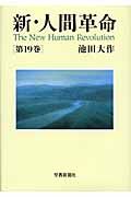 ワイド版新人間革命全巻28巻欠品30冊 新人間革命 1巻から29巻+30巻上下の計31冊 全巻 単行本 セット 池田