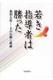 若き指導者は勝った