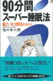 90分間スーパー睡眠法