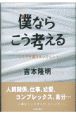 僕ならこう考える