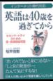 英語は40歳を過ぎてから