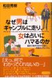 なぜ男はギャンブルに走り、女は占いにハマるのか