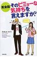 英会話　そのビミョーな気持ちを言えますか？