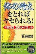 体の冷えをとればヤセられる！