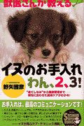 獣医さんが教えるイヌのお手入れわん、２、３！