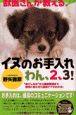 獣医さんが教えるイヌのお手入れわん、2、3！