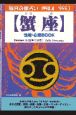 蟹座性格・心理book　’98．4〜’99．3