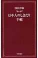 日本人のしきたり手帳　2010