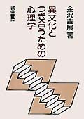 異文化とつき合うための心理学