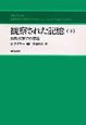 観察された記憶　下